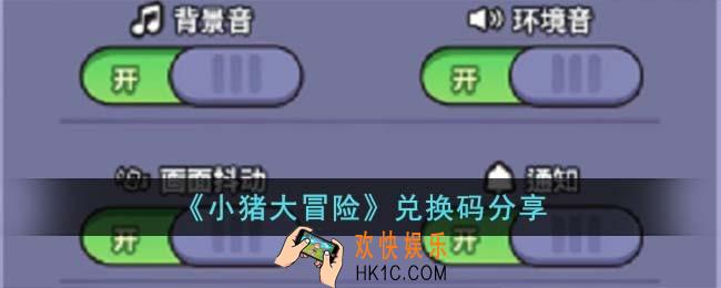 小猪大冒险兑换码有哪些