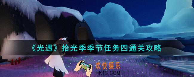 光遇拾光季季节任务四怎么通关