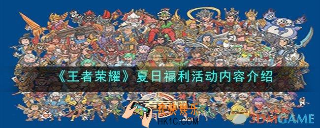 王者荣耀夏日福利活动是什么