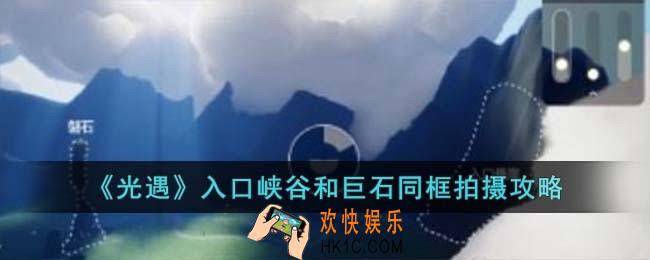 光遇入口峡谷和巨石同框怎么拍