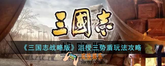 三国志战略版沮授三势盾怎么玩