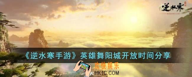 逆水寒手游英雄舞阳城什么时候开放