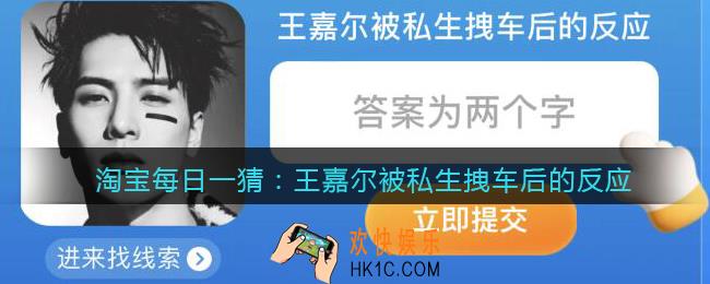 淘宝每日一猜王嘉尔被私生拽车后的反应