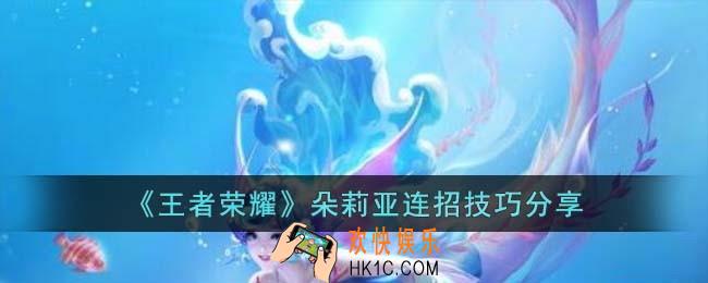 王者荣耀朵莉亚连招技巧是什么