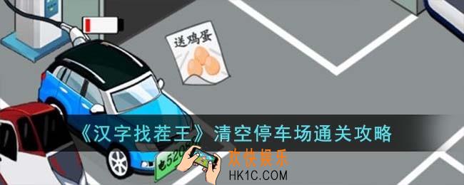 汉字找茬王清空停车场怎么过