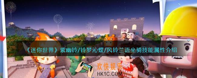 迷你世界紫幽铃/铃梦沁蝶/风铃兰语怎么样