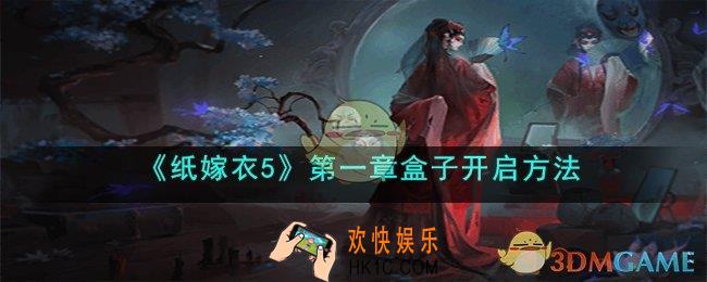 纸嫁衣5第一章盒子怎么开