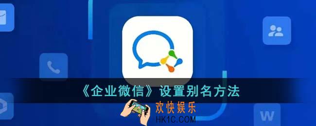 企业微信怎么设置备注名