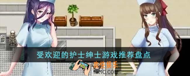 受欢迎的护士绅士游戏有哪些
