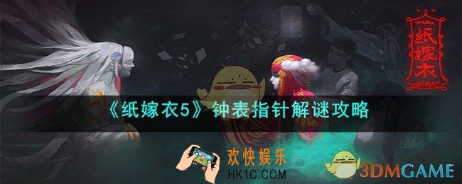 纸嫁衣5钟表怎么调