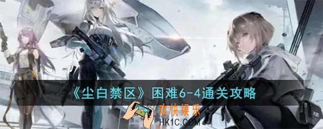 尘白禁区困难6