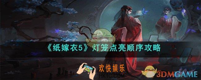 纸嫁衣5灯笼怎么点