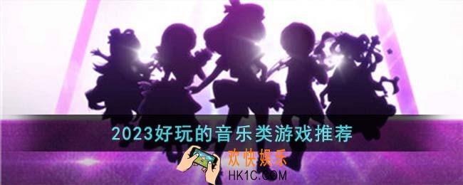 2023好玩的音乐类游戏有哪些