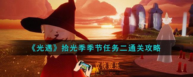 光遇拾光季季节任务二怎么通关