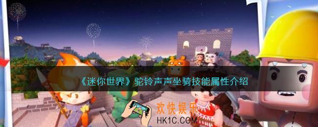 迷你世界驼铃声声怎么样