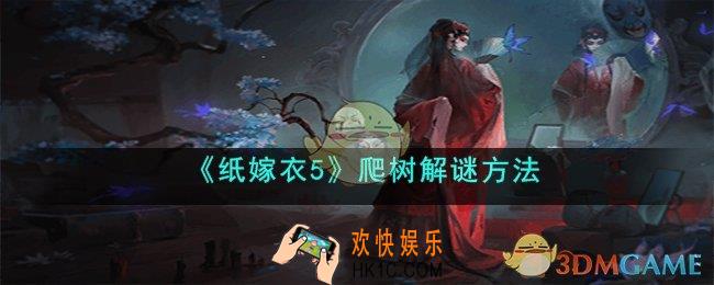 纸嫁衣5爬树怎么爬