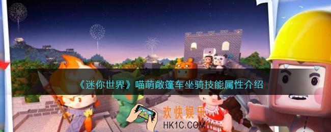 迷你世界喵萌敞篷车怎么样