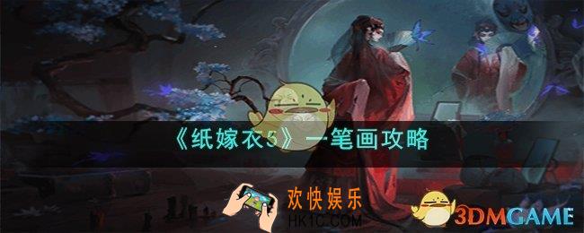 纸嫁衣5一笔画怎么画