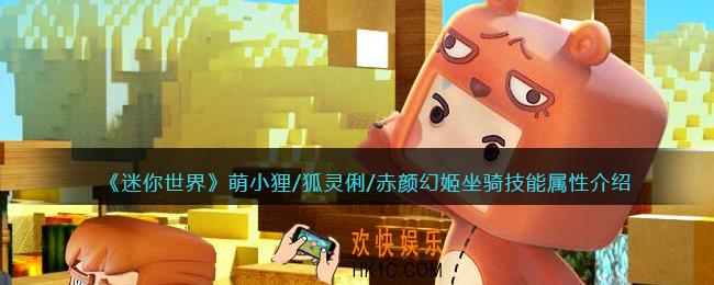 迷你世界萌小狸/狐灵俐/赤颜幻姬怎么样