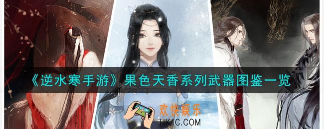 逆水寒手游果色天香系列武器有哪些