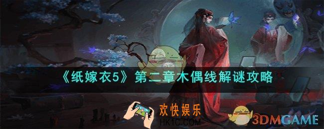 纸嫁衣5第二章木偶线怎么过