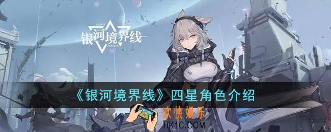银河境界线四星角色有哪些