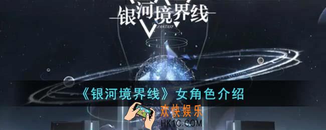 银河境界线女角色有哪些