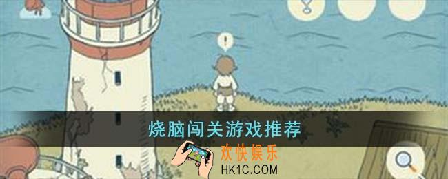 烧脑闯关游戏有哪些