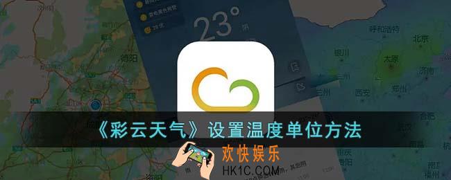 彩云天气怎么设置温度单位