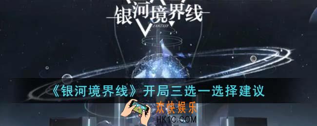 银河境界线开局三选一怎么选