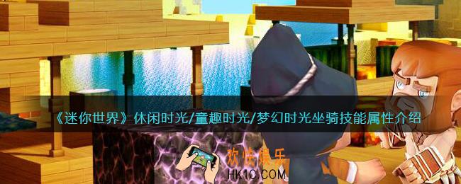 迷你世界休闲时光/童趣时光/梦幻时光怎么样
