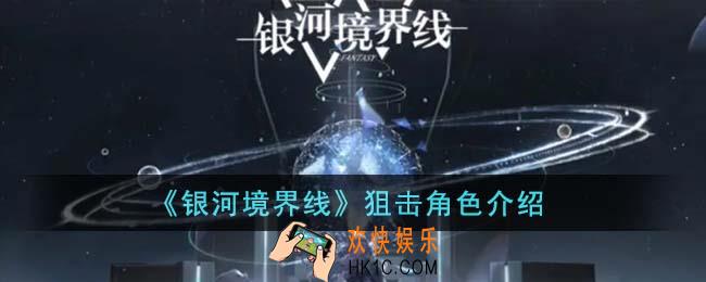 银河境界线狙击角色有哪些