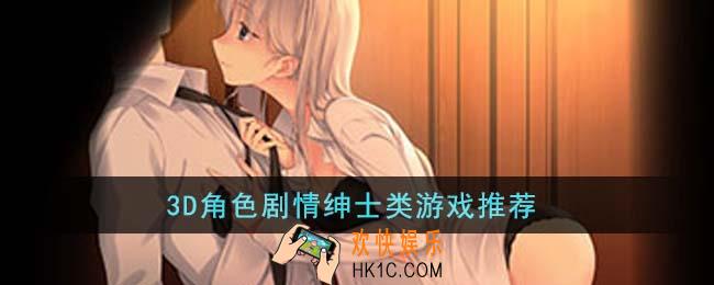 3D角色剧情绅士类游戏有哪些