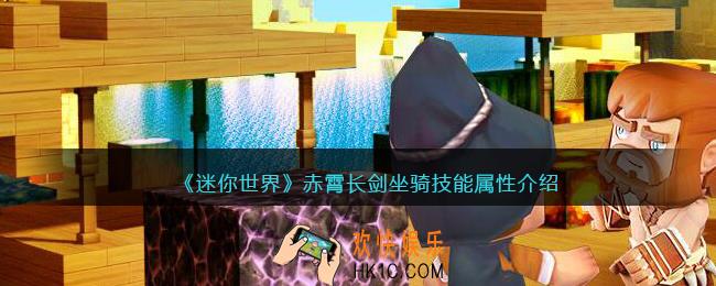 迷你世界赤霄长剑怎么样