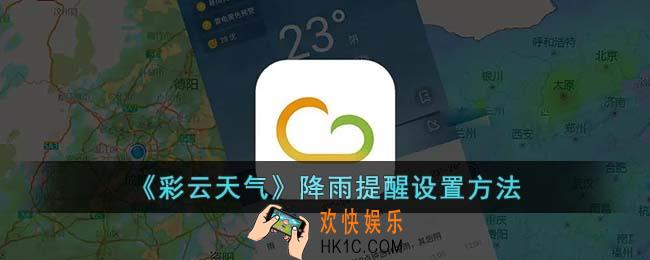 彩云天气怎么设置下雨提醒