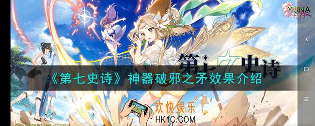 第七史诗破邪之矛有什么用