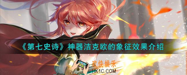 第七史诗洁克欧的象征有什么用