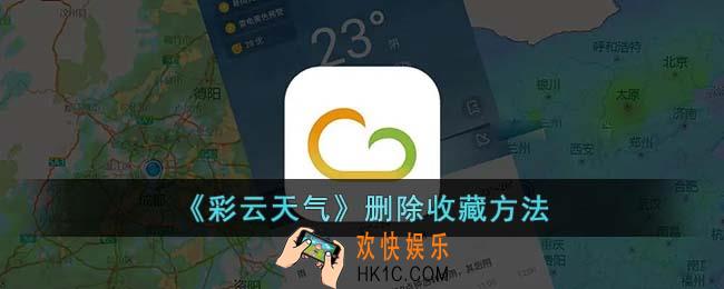彩云天气怎么删除我的收藏