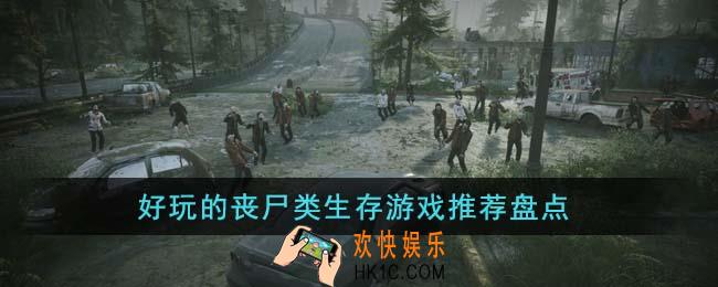 好玩的丧尸类生存游戏有哪些