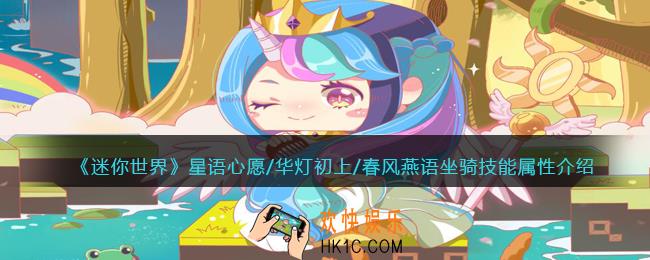 迷你世界星语心愿/华灯初上/春风燕语怎么样