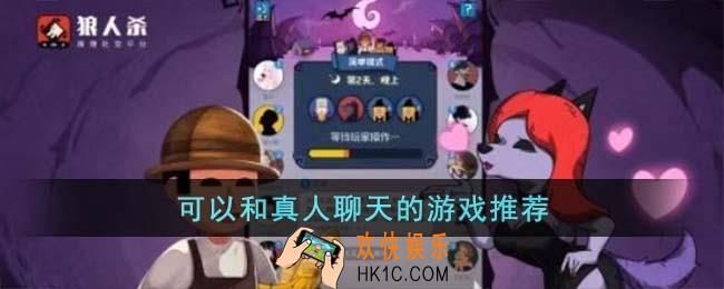 可以和真人聊天的游戏有哪些