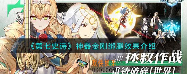 第七史诗金刚绑腿有什么用