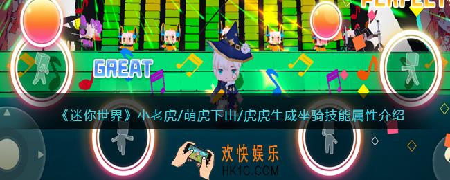 迷你世界小老虎/萌虎下山/虎虎生威怎么样