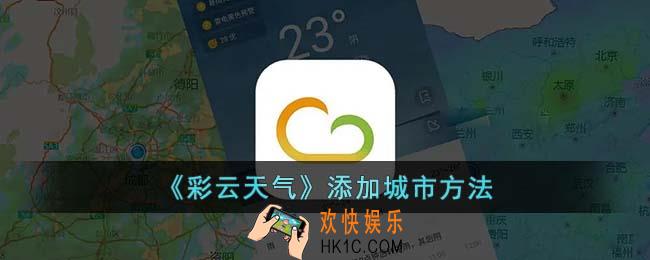 彩云天气怎么添加城市