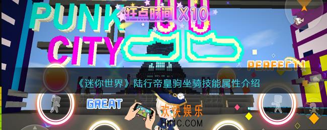 迷你世界陆行帝皇驹怎么样