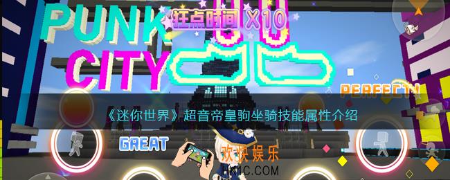 迷你世界超音帝皇驹怎么样