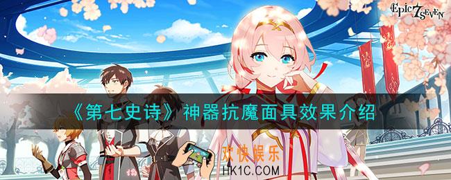第七史诗抗魔面具有什么用