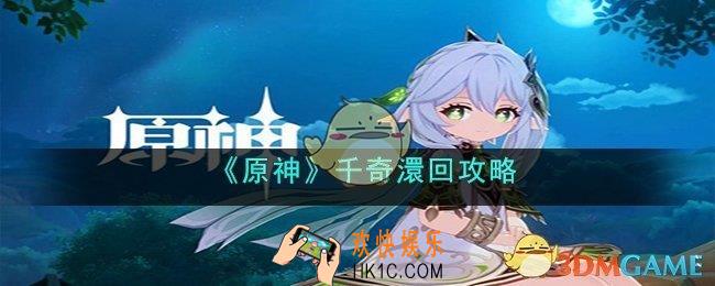 原神千奇澴回怎么过