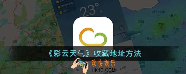 彩云天气怎么收藏地址