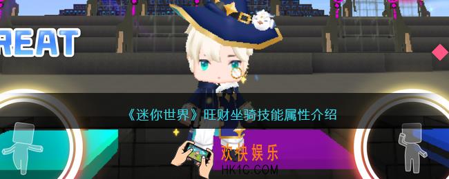 迷你世界旺财怎么样